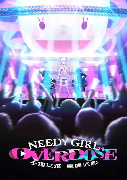 主播女孩重度依赖