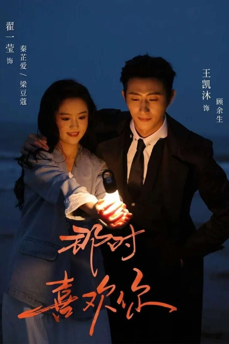那时喜欢你