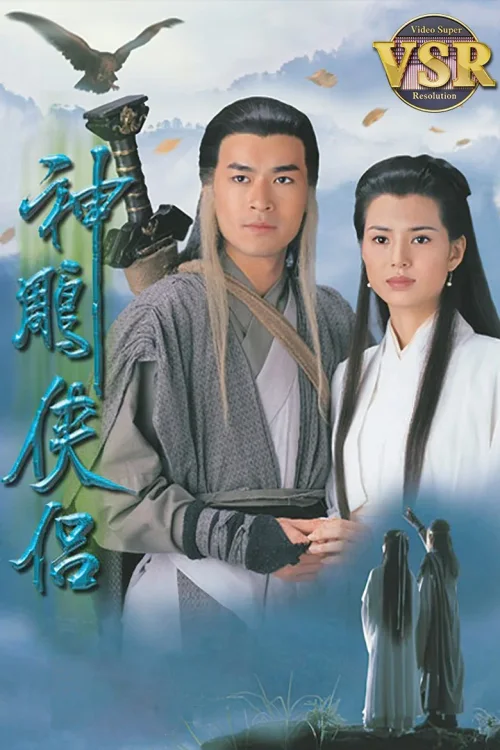 神雕侠侣 (数码修复版)