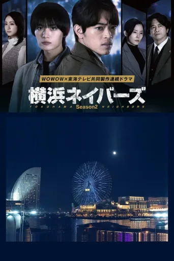 横滨邻居