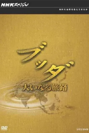 寻根探源话佛教