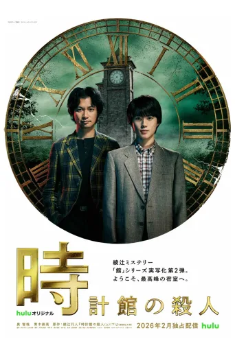钟表馆杀人事件