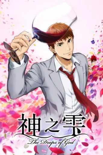 神之水滴