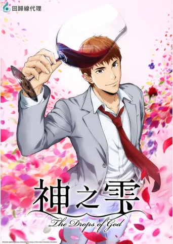 神之水滴