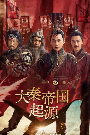 大秦帝国起源