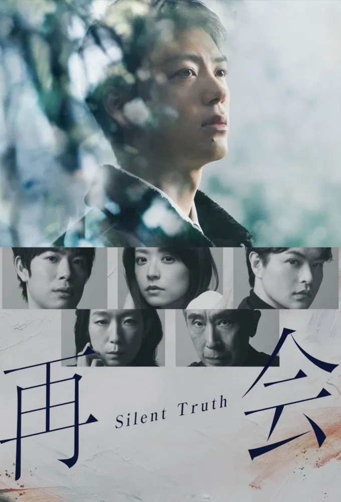 再会～沉默的真相～