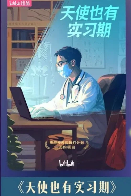 天使也有实习期