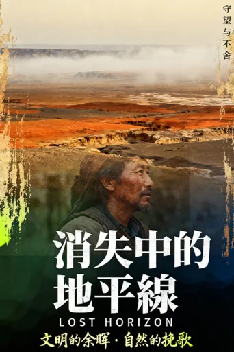 消失中的地平线