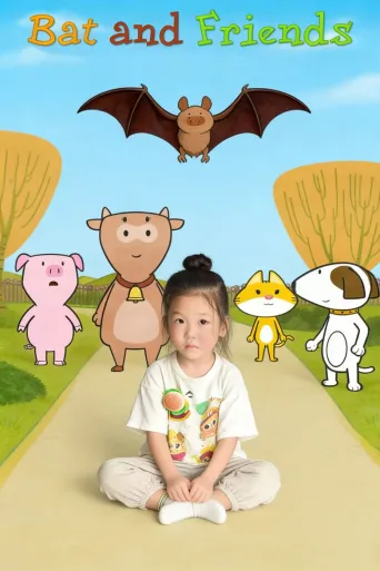小蝙蝠和朋友们