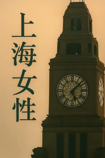 上海女性