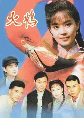 火鹤