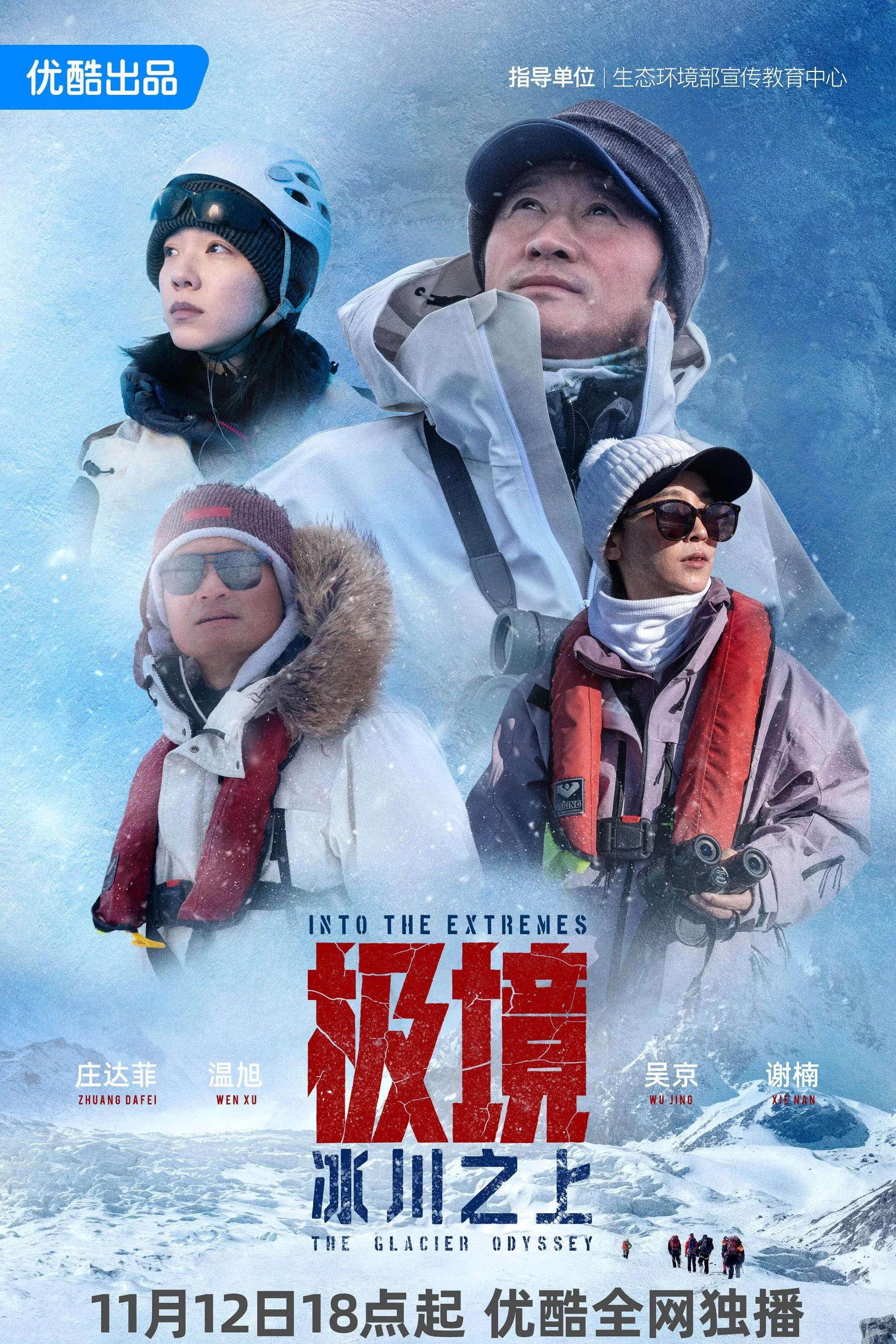 极境：冰川之上