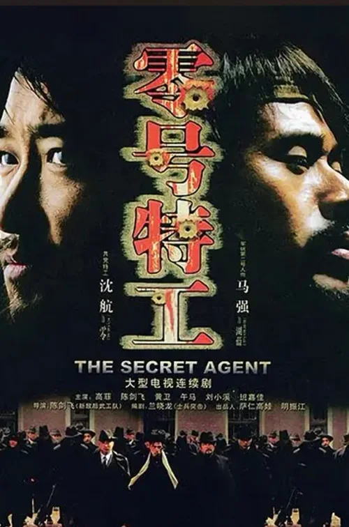 零号特工