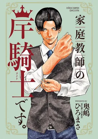 我是家庭教师岸骑士