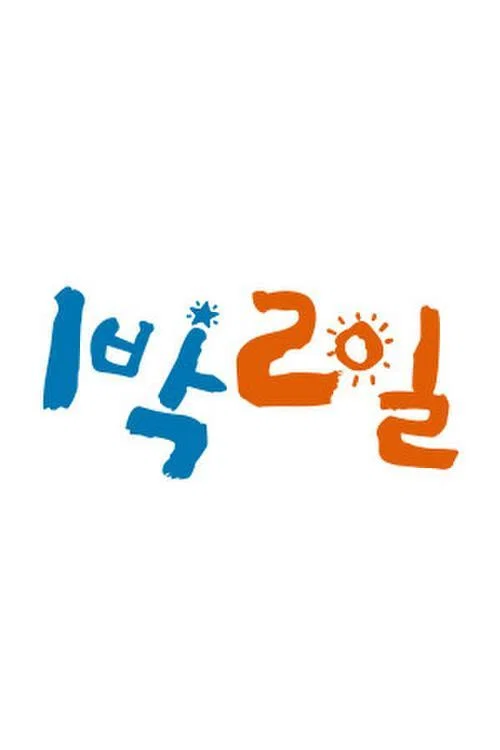 第 2 季