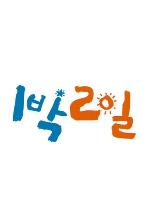 第 2 季