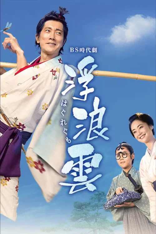 浮浪云