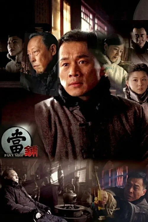 当铺