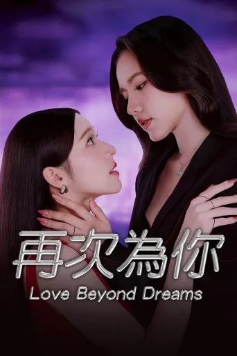逾梦深情