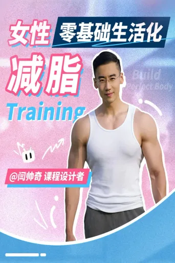 闫帅奇：女性生活化减脂