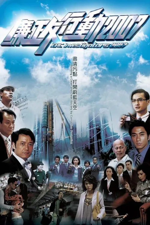 廉政行动2007