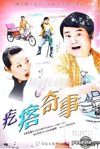 疙瘩奇事