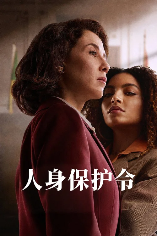 人身保护令 第 1 季