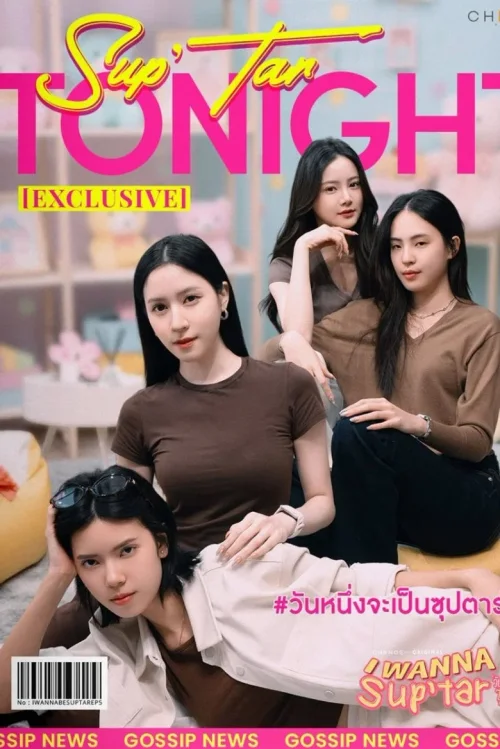 我要成为超级巨星