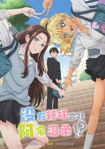 没有辣妹会对阿宅温柔!?
