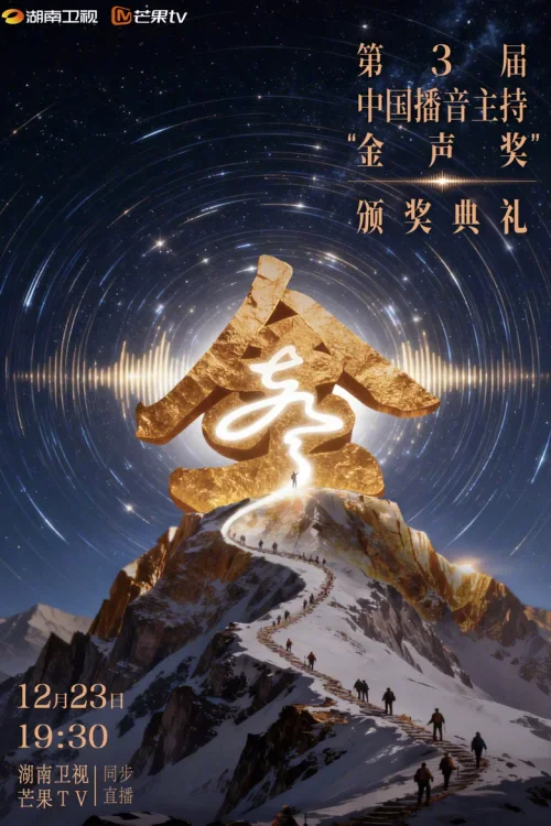 中国播音主持“金声奖”颁奖典礼