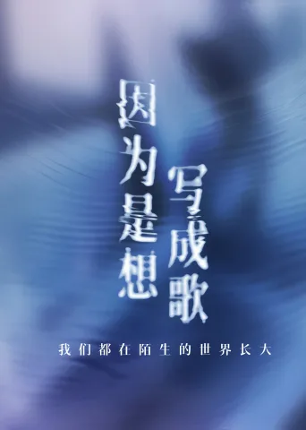 因为是想写成歌