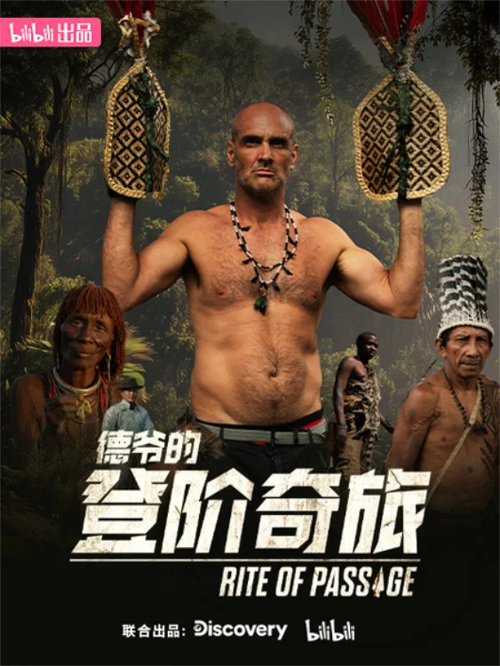 德爷的登阶奇旅