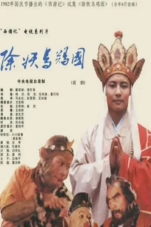 西游记：除妖乌鸡国（试播）