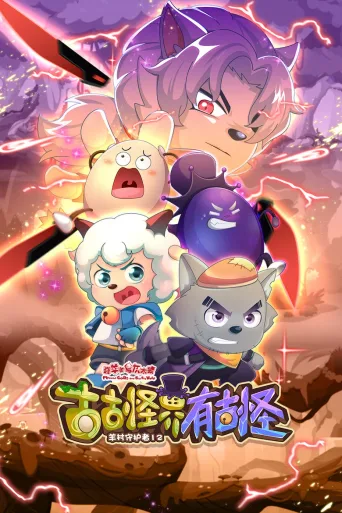 喜羊羊与灰太狼之古古怪界有古怪