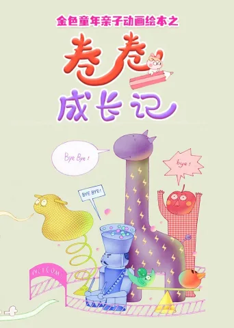 金色童年亲子动画绘本之卷卷成长记