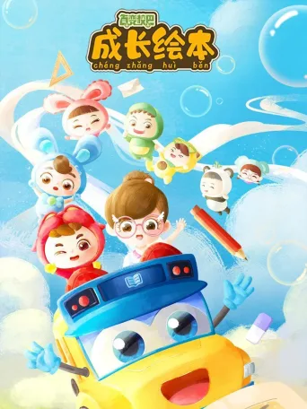 百变校巴成长绘本