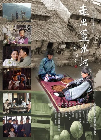 走出蓝水河