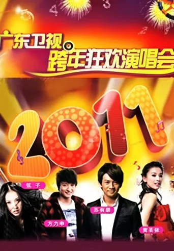 广东卫视跨年歌会