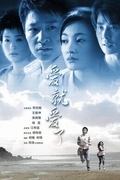爱就爱了