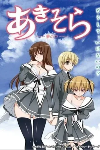 秋色之空 ～梦之中～ OVA