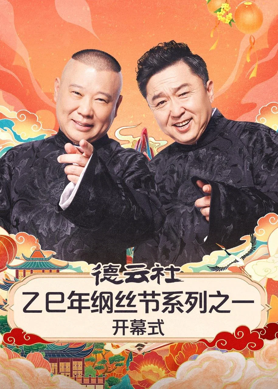 德云社2025乙巳年纲丝节系列演出之一开幕式