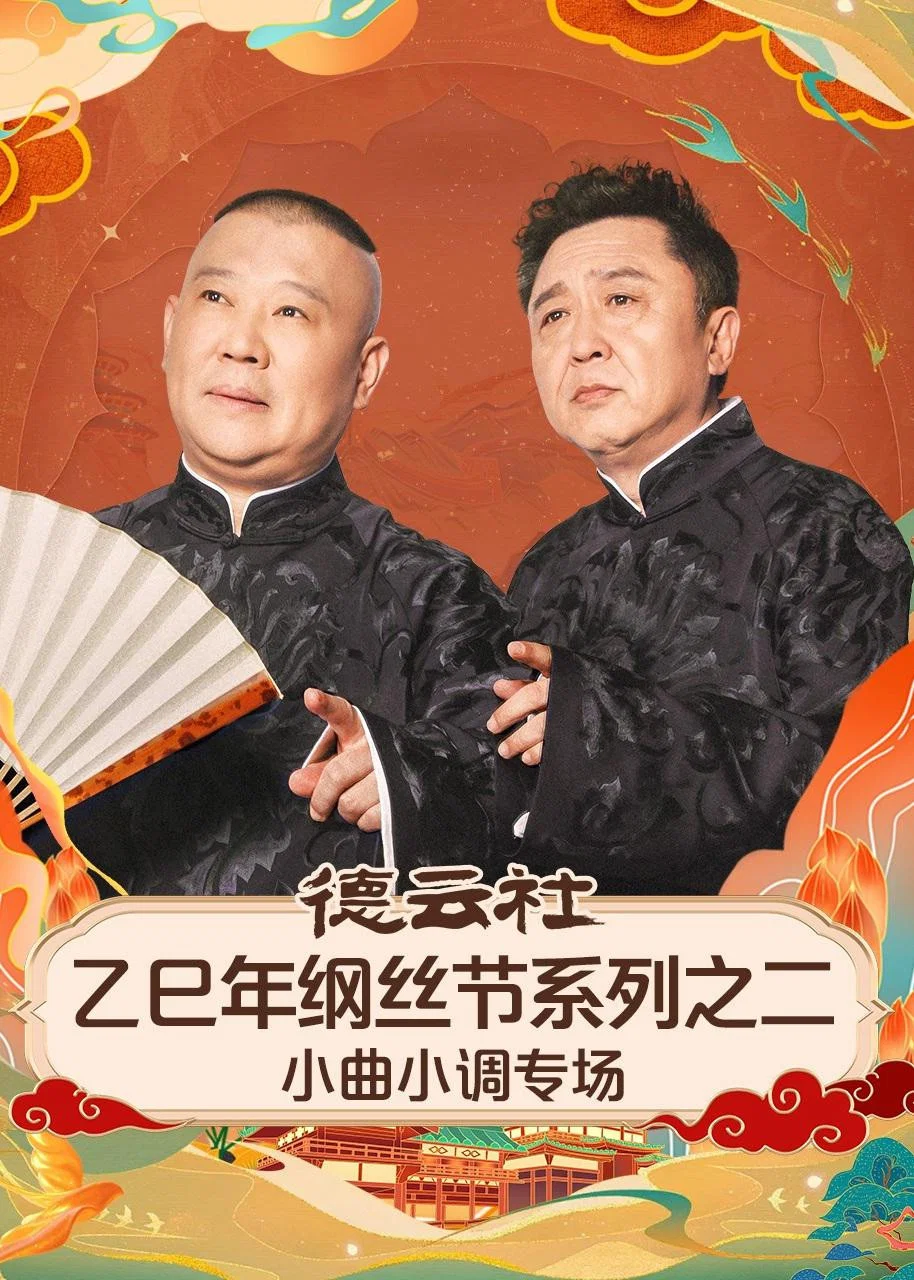 德云社2025乙巳年纲丝节系列之二小曲小调专场