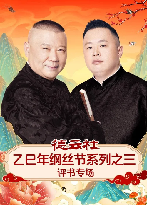德云社2025乙巳年纲丝节系列之三评书专场