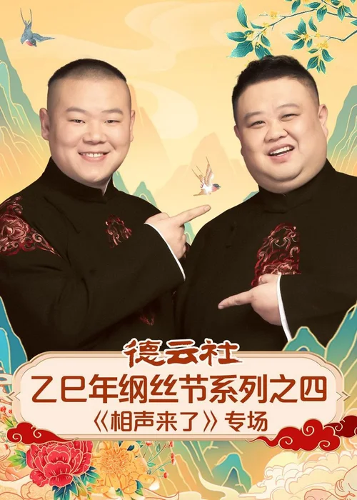 德云社2025乙巳年纲丝节系列之四《相声来了》专场