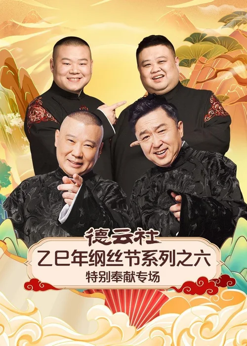德云社2025乙巳年纲丝节系列之六特别奉献专场