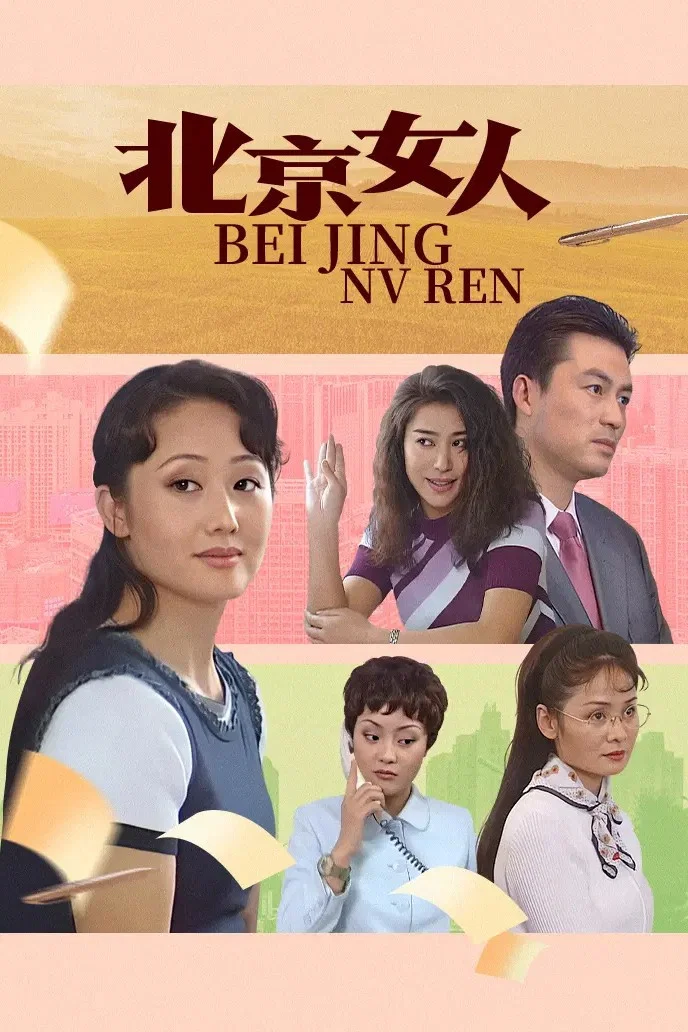 北京女人