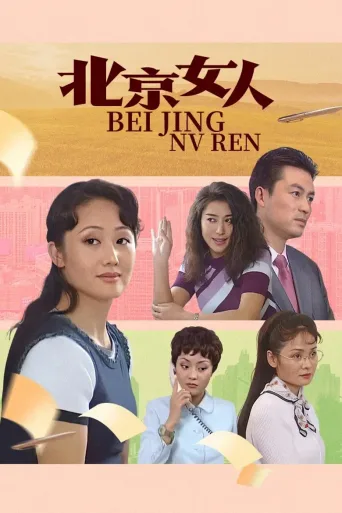 北京女人