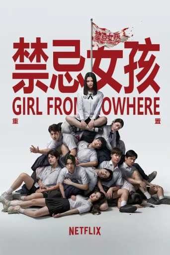 禁忌女孩：重置