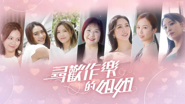 寻欢作乐的姐姐 剧照 1