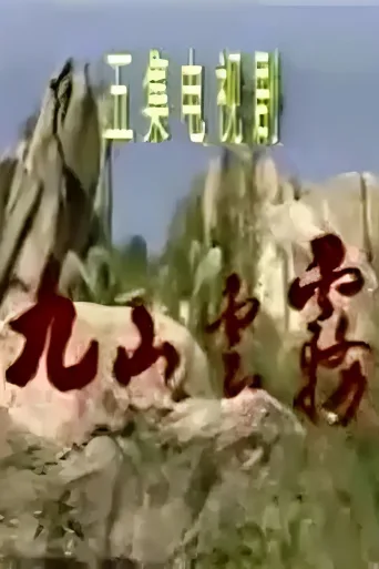 九山云雾